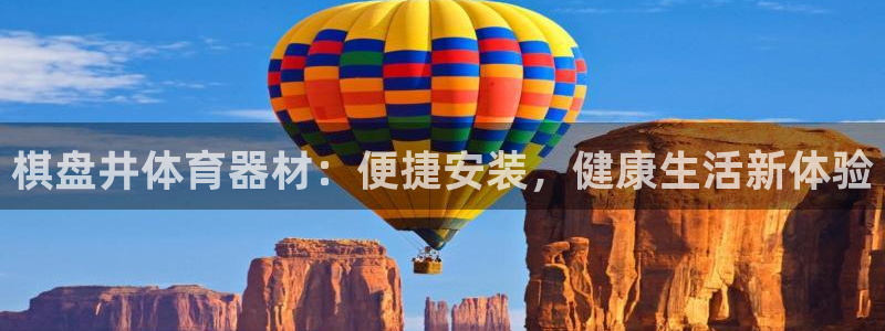 富联官网授权：棋盘井体育器材：便捷安装，健康生活新体
