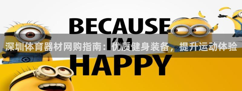 富联展示中心：深圳体育器材网购指南：优质健身装备，提