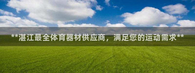 富联图文：**湛江最全体育器材供应商，满足您的运动需