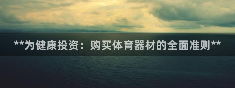 富联平台是什么：**为健康投资：购买体育器材的全面准