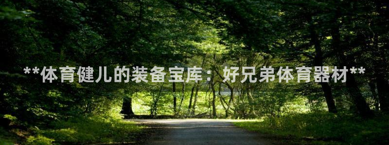 富联平台人 5O6917 富联：**体育健儿的装备宝