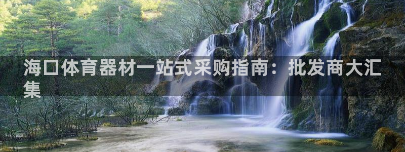 富联娱乐测速地址：海口体育器材一站式采购指南：批发商