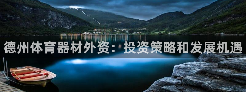 富联平台原 3.7.oo.7.3.5：德州体育器材外