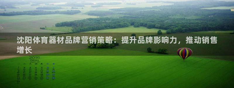 富联娱乐是骗局吗：沈阳体育器材品牌营销策略：提升品牌