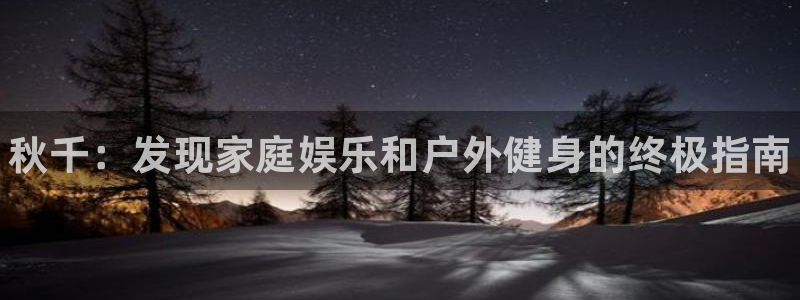 富联官方网站入口下载安卓：秋千：发现家庭娱乐和户外健身的终极
