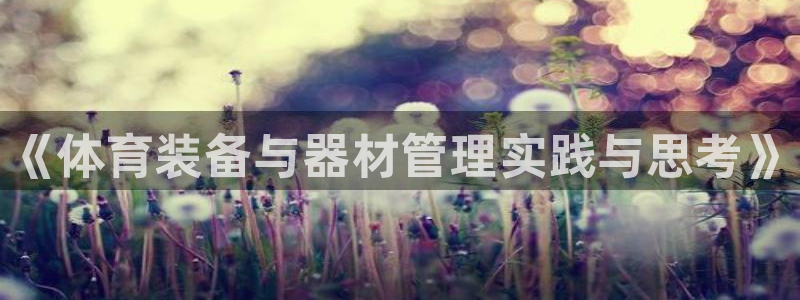 富联官网乙6.7.5.1.3.8：《体育装备与器材管