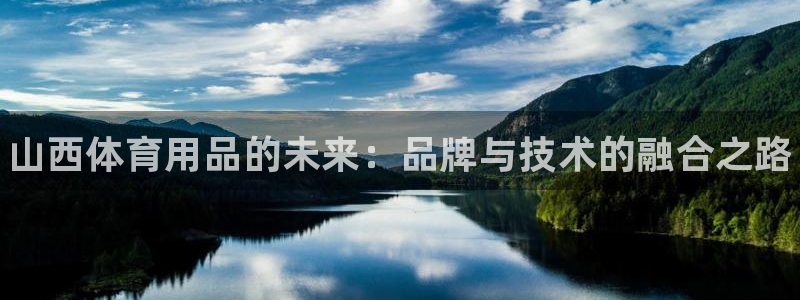 富联平台认 585341 富联：山西体育用品的未来：品牌与技