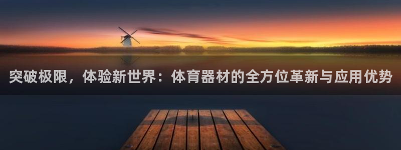 富联娱乐待 411o31 娱乐：突破极限，体验新世界