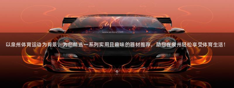 富联娱乐客户端app下载服务器：以泉州体育运动为背景，为您精