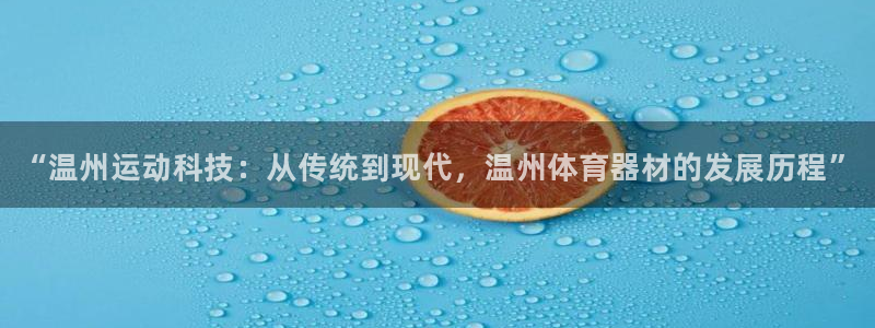 富联娱乐在线注册链接是什么：“温州运动科技：从传统到