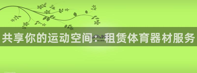 富联平台招商：共享你的运动空间：租赁体育器材服务